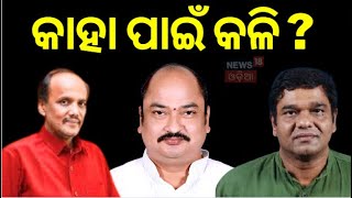 BJD News : ବିଜେଡି ଭିତରେ କୁହୁଳୁଛି ଅସନ୍ତୋଷ | MP Debashish Samantaray | Naveen Patnaik News | N18V