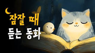 웃다가 잠드는 잠자리동화 모음 🌙 방귀동화 특집