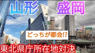 【山形vs盛岡】どっちが都会!? 東北の県庁所在地・中核市の都会度を比較！【山形県山形市/岩手県盛岡市】