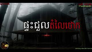 ផ្ទះជួលតំលៃថោក​ |ol ma| យប់ទី349 Ghosts Stories Podcasts