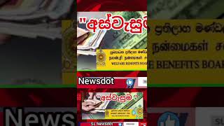 අස්වැසුම ප්‍රතිලාභ බැංකුවලට Aswesuma news update #aswesuma #news #welfare