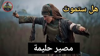 إعلان3عثمان178مصير حليمة هل ستموت هل يوسف خائن مصير لوكاس وصوفيا هروب عثمان من أولوغان