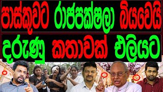 පාස්කුවට රාජපක්ෂලා බිය වෙයි දරුණු කතාවක් එළියට.STAND BY CHATHURANGA