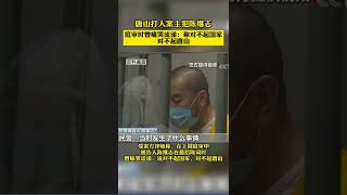 9月23日，#唐山打人案一审宣判#， 28名被告获刑。受害方律师称，在上周庭审中，被告人陈继志在最后陈词时曾痛哭流涕，说对不起国家，对不起唐山 #shorts