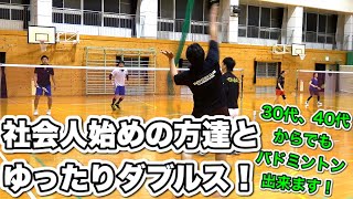 【バドミントン】バドミントン歴数年の社会人から始めた方達とゆったりダブルス！30代、40代の方必見。