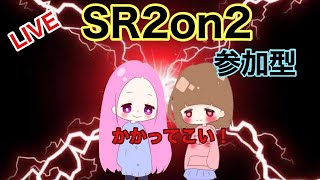 【CoD:CW】かかってこい‼　SR2on2参加型