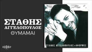 Στάθης Αγγελόπουλος - Θυμάμαι - Official Audio Release