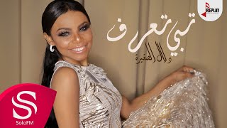 تبي تعرف - دلال الصغيرة ( حصرياً ) 2019