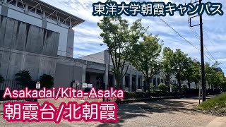 【朝霞台/北朝霞】東洋大学朝霞キャンパス周辺を散策/大学シリーズ/Stroll around Toyo University, which is under construction【Saitama】