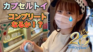 【ディズニーシー 20周年】初日 9月4日！カプセルトイ コンプリートなるか…!?人気すぎて開園15分で整理券配布終了…