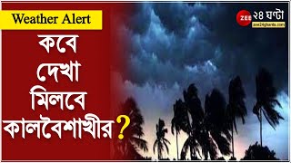 Weather Alert: কবে দেখা মিলবে কালবৈশাখীর? কী জানাচ্ছে আবহাওয়া দফতর? | ZEE 24 Ghanta | Kolkata Rain