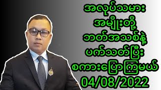 အလုပ္သမား အမ်ိဳးတို႔ ဘတ္အသစ္နဲ႔ ပက္သတ္ၿပီး စကားေျပာၾကမယ္ 04/08/2022