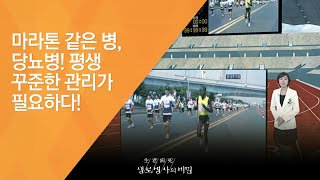 마라톤 같은 병, 당뇨병! 평생 꾸준한 관리가 필요하다! - (2010.11.18_351회 방송)_당뇨병의 날 기획 - 내 몸의 시한폭탄, 당뇨를 잡아라