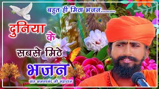 संत भजनानंद जी / Rajasthani Bhajan Mala / राजस्थानी भजन माला / भजनानंद जी महाराज /Sant Bhajana Nand