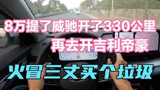 8万提了威驰开了330公里，再去开吉利帝豪，火冒三丈买个垃圾