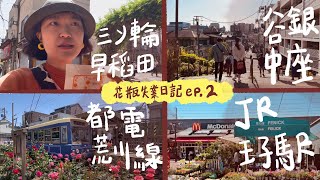 花瓶失業日記 ep.2 都電荒川線一日遊 谷中銀座  早稻田大學 jr 王子站 超道地關東煮