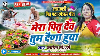 पितृ पक्ष गीत | मेरा पितृ देव तुम | Babita Choudhary | #pitrapaksh | Mera Pitra Dev Tum Dainaa Huya