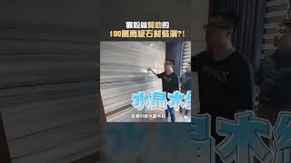 丁特靠粉絲贊助的100萬高級石材裝潢 能到什麼程度#shorts #丁特 #裝潢