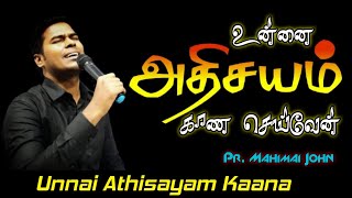 உன்னை அதிசயம் காணச் செய்வேன் | Unnai Adhisayam Kaana Seivaen | Mahimai John | Tamil Christian Song