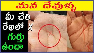 మీ చేతి రేఖలో X గుర్తు ఉందా      Have your hand on the line with the X symbol 1