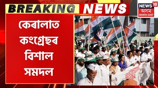 Breaking News | Rahul Gandhi disqualification | সাংসদ পদ খাৰিজৰ বিৰোধিতাৰে দেশজুৰি কংগ্ৰেছৰ প্ৰতিবাদ