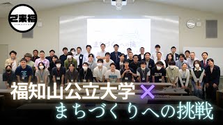 福知山青年会議所×福知山公立大学〜相互理解から生まれるまちづくりへの挑戦〜