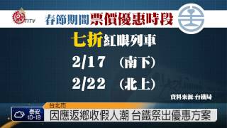 台鐵春節返鄉車票 東幹線28日開賣 2015-01-18 TITV 原視新聞