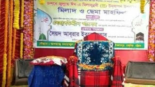 রাঙ্গুনিয়া সেমা মাহফিল || শাহজাদা সৈয়দ আবরার ইবনে সেহাব || আহলা দরবার শরীফ || ২৪-১১-২০২৪