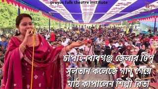 শিল্পী রিতার গানে মাতোয়ারা টিপু সুলতান কলেজের হাজারো দর্শক। প্রয়াস ফোক থিয়েটার ইন্সটিটিউট #folksong