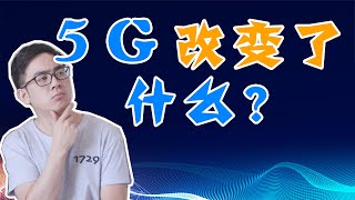 【闲聊】5G到底改变了什么？畅聊未来的5G生活