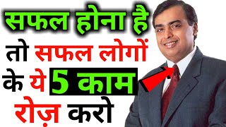 How to get success in life | Successful banne ke liye kya karna chahiye |  Successful kaise bane