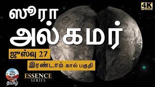 ஸூரா 54 : அல்கமர் - ஜுஸ்வு 27 : இரண்டாம் கால் பகுதி