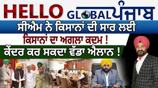 Hello Global Punjab:-ਸੀਐਮ ਨੇ ਕਿਸਾਨਾਂ ਦੀ ਸਾਰ ਲਈ|ਕਿਸਾਨਾਂ ਦਾ ਅਗਲਾ ਕਦਮ !ਕੇਂਦਰ ਕਰ ਸਕਦਾ ਵੱਡਾ ਐਲਾਨ !