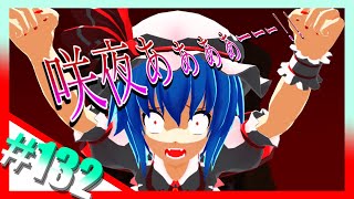 【東方MMD】＃132　ご立腹なレミリアお嬢様【東方】