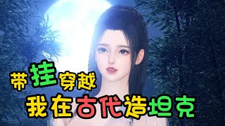 带挂穿越，我在古代造坦克1-150【华夏军工研究员一朝穿越，带着整座科技库砸进冷兵器时代。开局当场救人、被抓进牢、判她砍头？她表示——等我把坦克造出来，看谁砍谁。别人穿越混吃等死，她穿越建兵工厂！