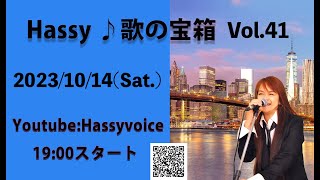 Hassy『歌の宝箱』トーク＆ライブ配信 Vol.41