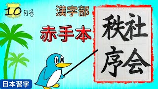 【社会秩序】日本習字 10月号【赤手本】