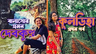 Devkunda আর Kuldiha Forest 🌲 ভ্রমণ 🌊 কলকাতা থেকে মাত্র কয়েক ঘণ্টা 😲 (Part - 1)