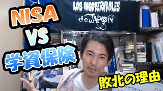 NISAによって学資保険が敗北した大きな理由　～なぜお金のプロは学資保険を勧めなくなったのか？