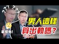 【暧昧撩骚男】只曖昧不上床就不算出軌？原配學會這兩招，搞定愛撩騷的男人 /情感/婚姻