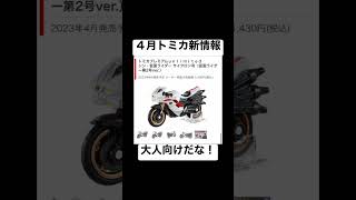 【トミカ】４月新車情報　トミカプレミアムアンリミテッド　シン　仮面ライダー　サイクロン号