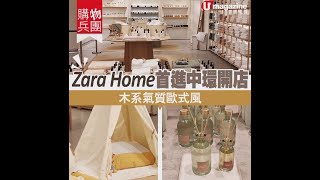 【#購物兵團】#ZaraHome 進駐中環開店　木系氣質歐式風