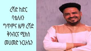 ረሻድ ከድር ባቴለለን#ethiopian#gurage#music#by#reshad kedir#batelelen#አለም ብሬ#ሳሌሚያ#ዘማሌ#በሳተዉ