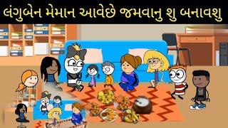 લંગુબેન મેમાન આવેછે જમવાનુ શુ બનાવશુ langu ben meman ave che jamavanu su banav su