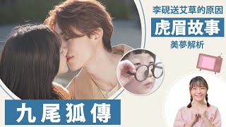 《九尾狐傳》解析10、9│李硯送艾草的秘密、李朗母親變餓死鬼?│祖寧