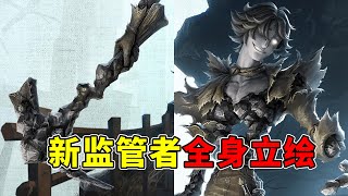 第五人格：手持物铁镐！不是双持！新监管者“愚人金”全身立绘爆料！【小砸墨】Identity V