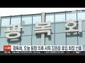 광복회 오늘 횡령 의혹 사퇴 김원웅 후임 회장 선출 연합뉴스tv yonhapnewstv