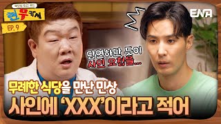 [#현무카세] 맛없는 식당의 사인 요청☞ 유민상만의 대처 방법 | EP9 | ENA 채널 | 목요일 밤 9시