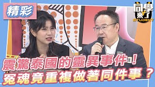 【精華】震驚泰國的靈異事件！　冤魂竟重複做著同件事？