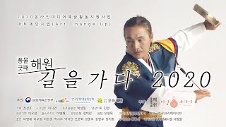 길을 가다 2020 Part 3_풍물굿패 해원(아트체인지업)